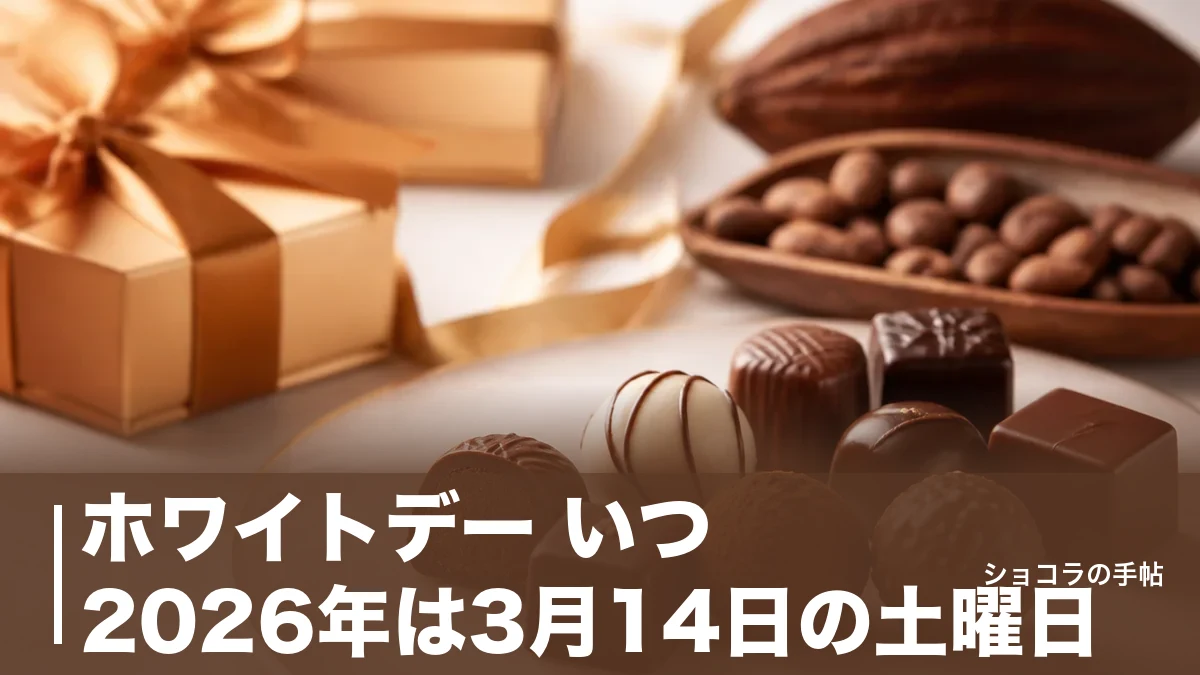 ホワイトデー いつ 2026年は3月14日の土曜日｜由来とお返しの準備タイミングを解説のアイキャッチ画像