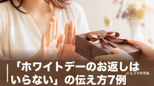 「ホワイトデーのお返しはいらない」の伝え方7例｜義理・本命・上司別に角を立てない一言を解説のアイキャッチ画像
