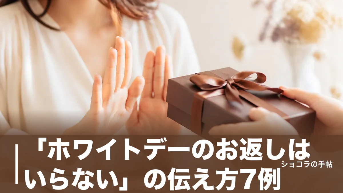 「ホワイトデーのお返しはいらない」の伝え方7例|義理・本命・上司別に角を立てない一言を解説のアイキャッチ画像