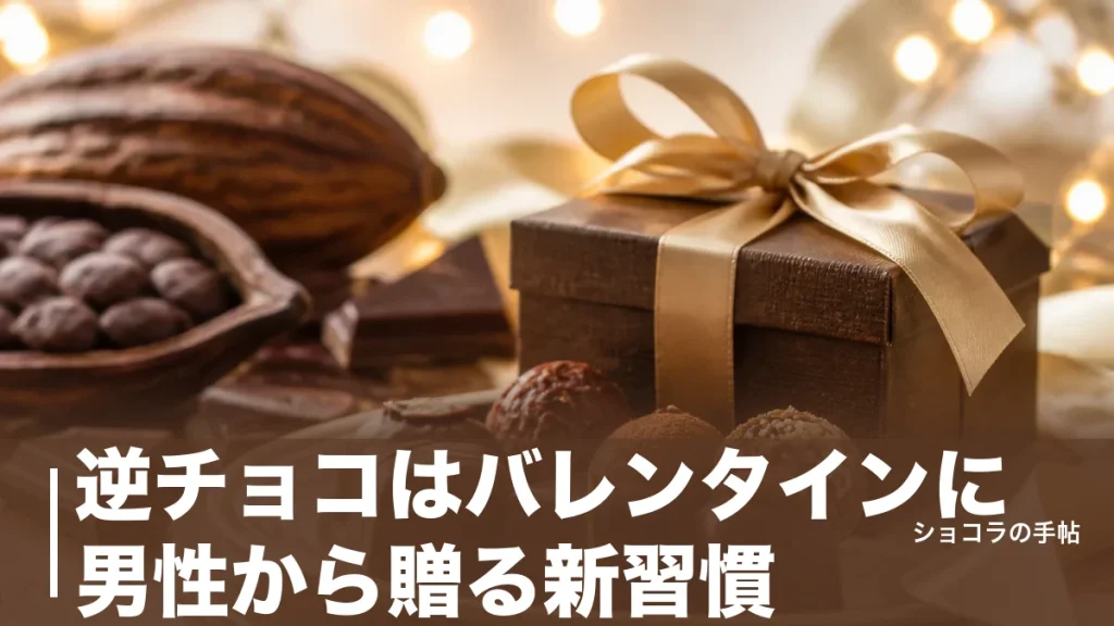 逆チョコはバレンタインに男性から贈る新習慣｜女性の9割が歓迎する渡し方と選び方を解説のアイキャッチ画像