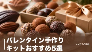 バレンタイン手作りキットおすすめ5選｜計量不要で失敗しない選び方を解説のアイキャッチ画像