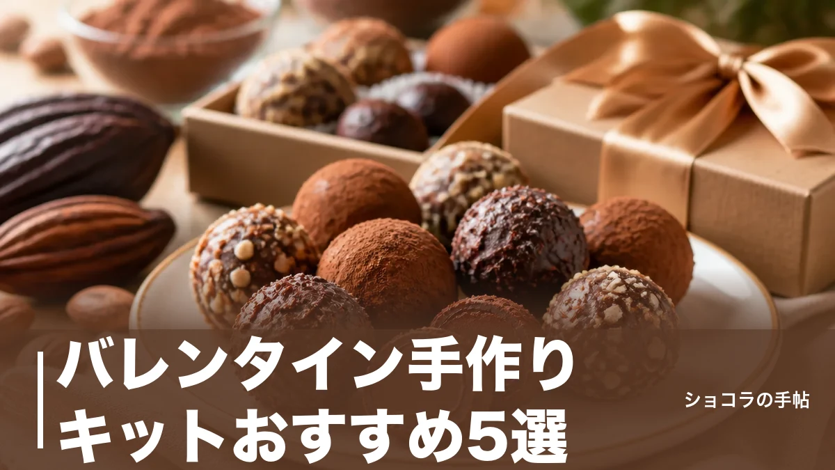 バレンタイン手作りキットおすすめ5選|計量不要で失敗しない選び方を解説のアイキャッチ画像