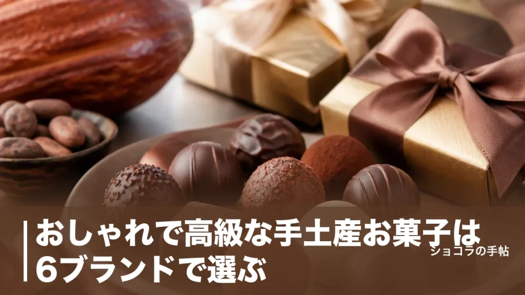 おしゃれで高級な手土産お菓子は6ブランドで選ぶ｜相手別に外さない価格帯と選び方を解説のアイキャッチ画像