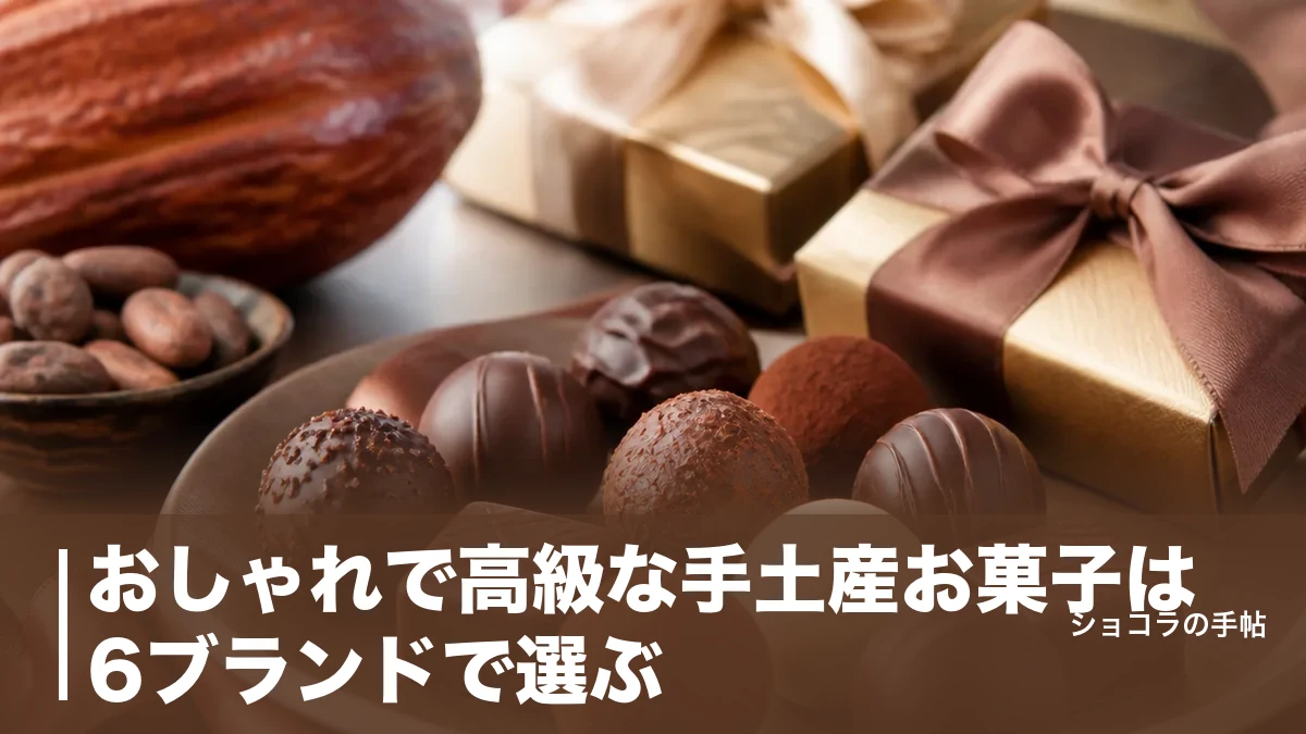 おしゃれで高級な手土産お菓子は6ブランドで選ぶ|相手別に外さない価格帯と選び方を解説のアイキャッチ画像
