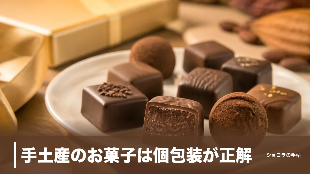 手土産のお菓子は個包装が正解|失敗しない選び方5つと定番6品を最新価格つきで解説のアイキャッチ画像