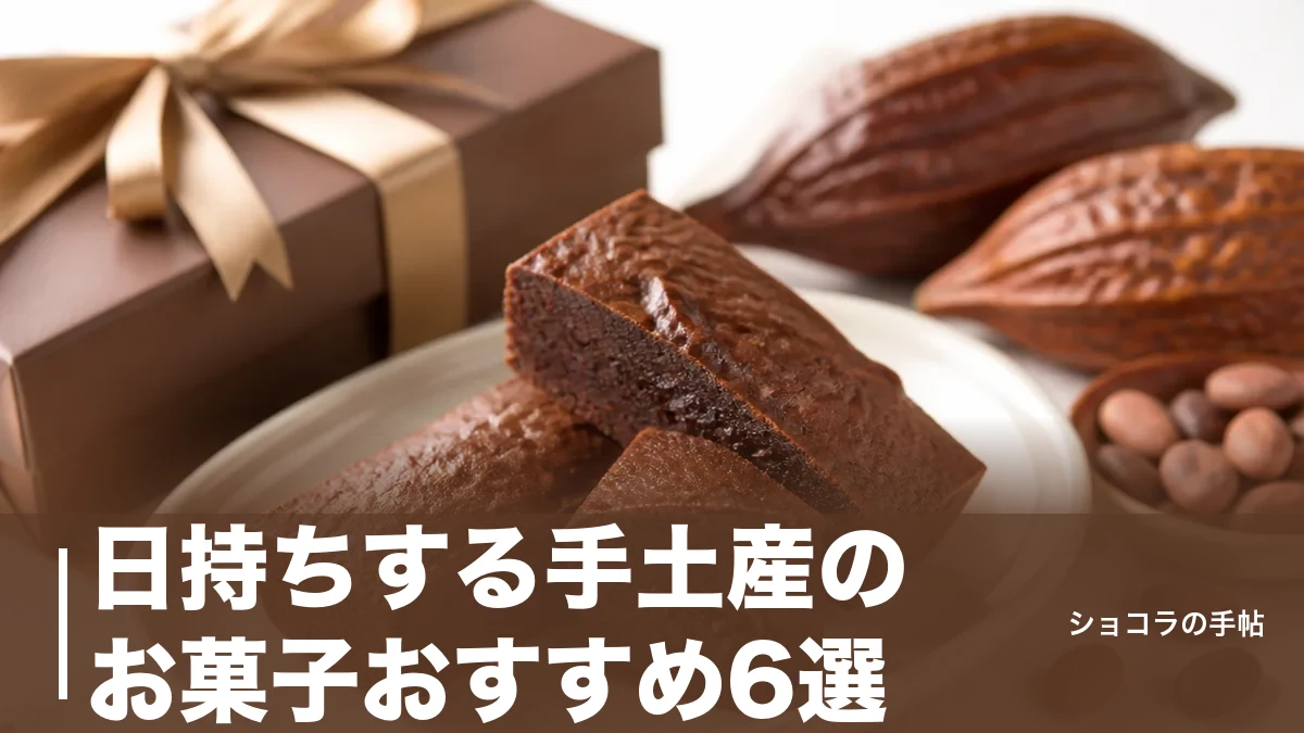 日持ちする手土産のお菓子おすすめ6選|常温2週間以上もつ焼き菓子と選び方を解説のアイキャッチ画像
