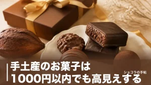 手土産のお菓子は1000円以内でも高見えする｜個包装スイーツ5選と外さない選び方のアイキャッチ画像