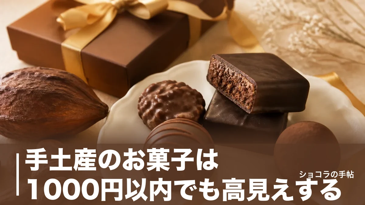 手土産のお菓子は1000円以内でも高見えする｜個包装スイーツ5選と外さない選び方のアイキャッチ画像