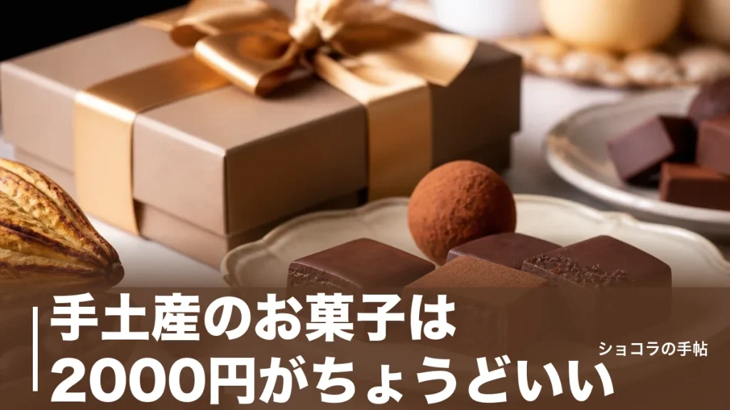 手土産のお菓子は2000円がちょうどいい｜おすすめ6ブランドと外さない選び方を解説のアイキャッチ画像