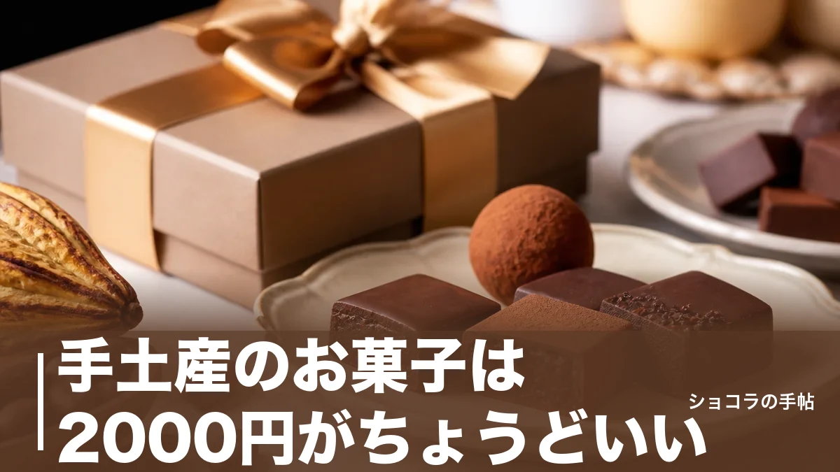 手土産のお菓子は2000円がちょうどいい｜おすすめ6ブランドと外さない選び方を解説のアイキャッチ画像
