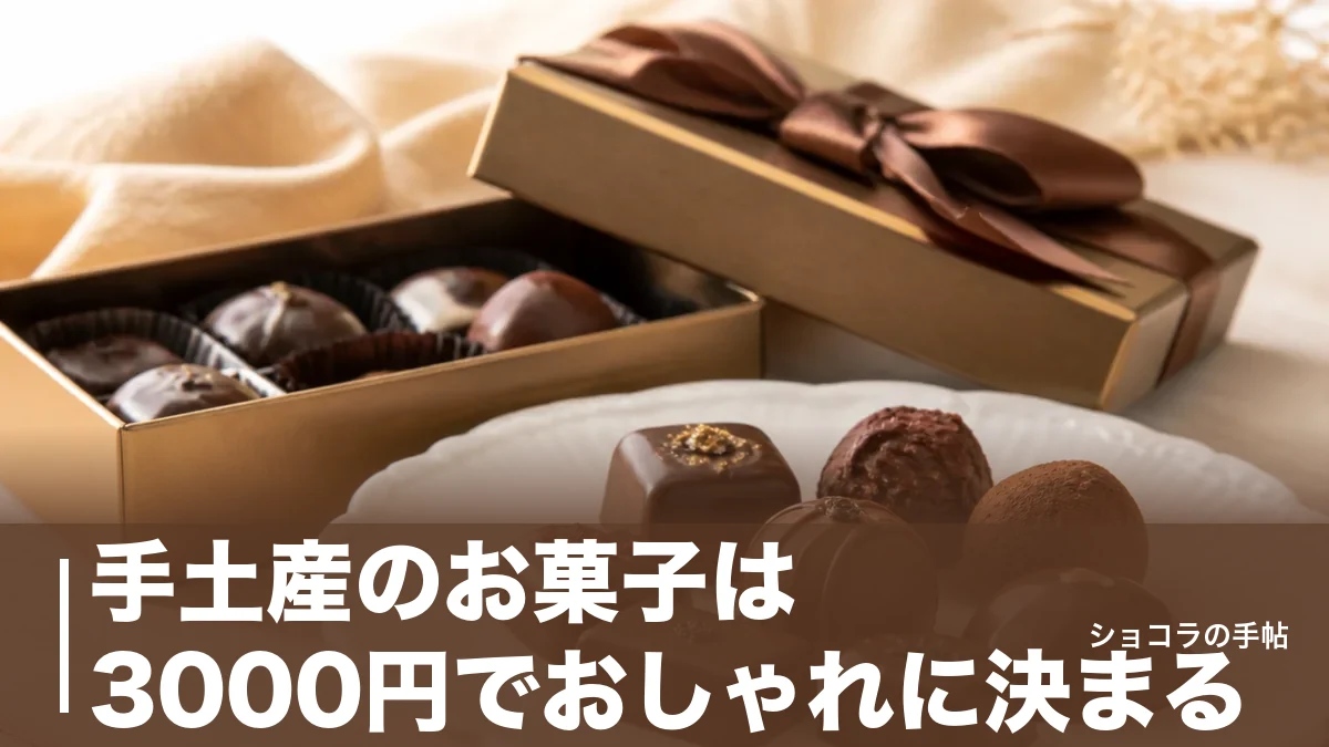 手土産のお菓子は3000円でおしゃれに決まる｜相手を選ばない映える6品と失敗しない選び方のアイキャッチ画像