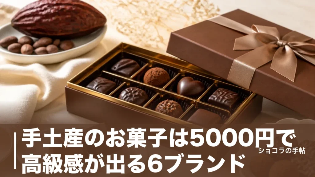 手土産のお菓子は5000円で高級感が出る6ブランド｜相手別の選び方と外さない詰め合わせを解説のアイキャッチ画像