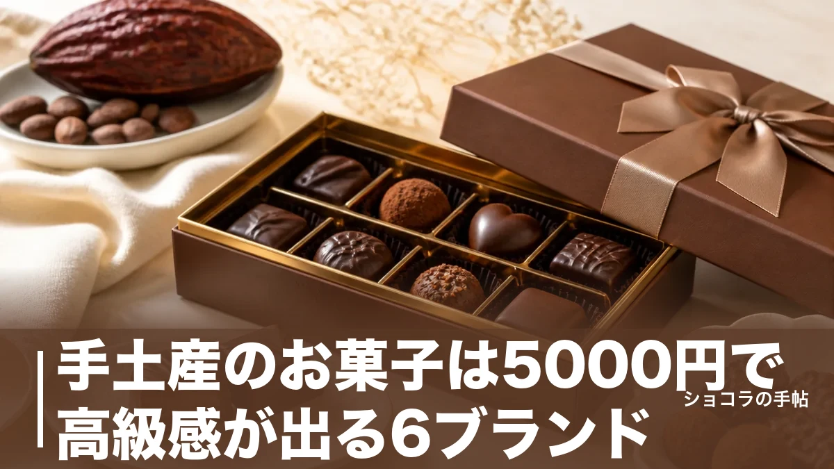 手土産のお菓子は5000円で高級感が出る6ブランド｜相手別の選び方と外さない詰め合わせを解説のアイキャッチ画像