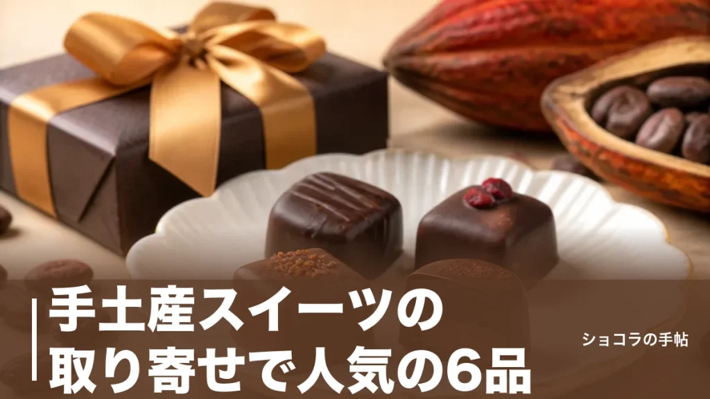 手土産スイーツの取り寄せで人気の6品｜1000円台から選ぶ失敗しない選び方のアイキャッチ画像