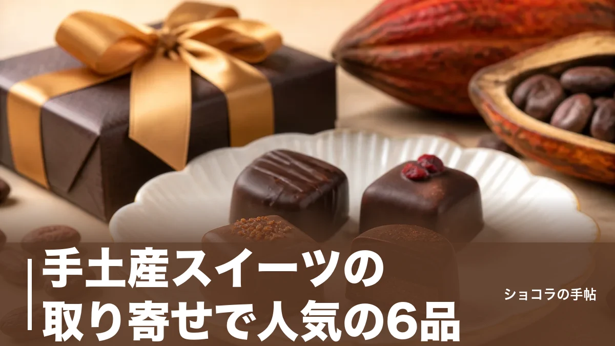 手土産スイーツの取り寄せで人気の6品｜1000円台から選ぶ失敗しない選び方のアイキャッチ画像