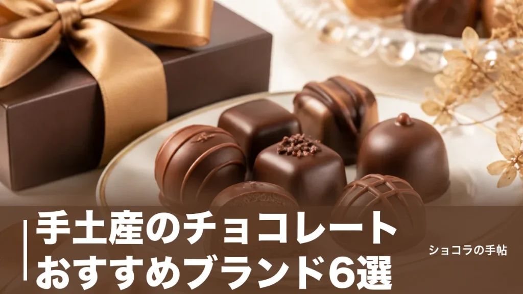 手土産のチョコレートおすすめブランド6選｜予算別・シーン別で失敗しない選び方のアイキャッチ画像