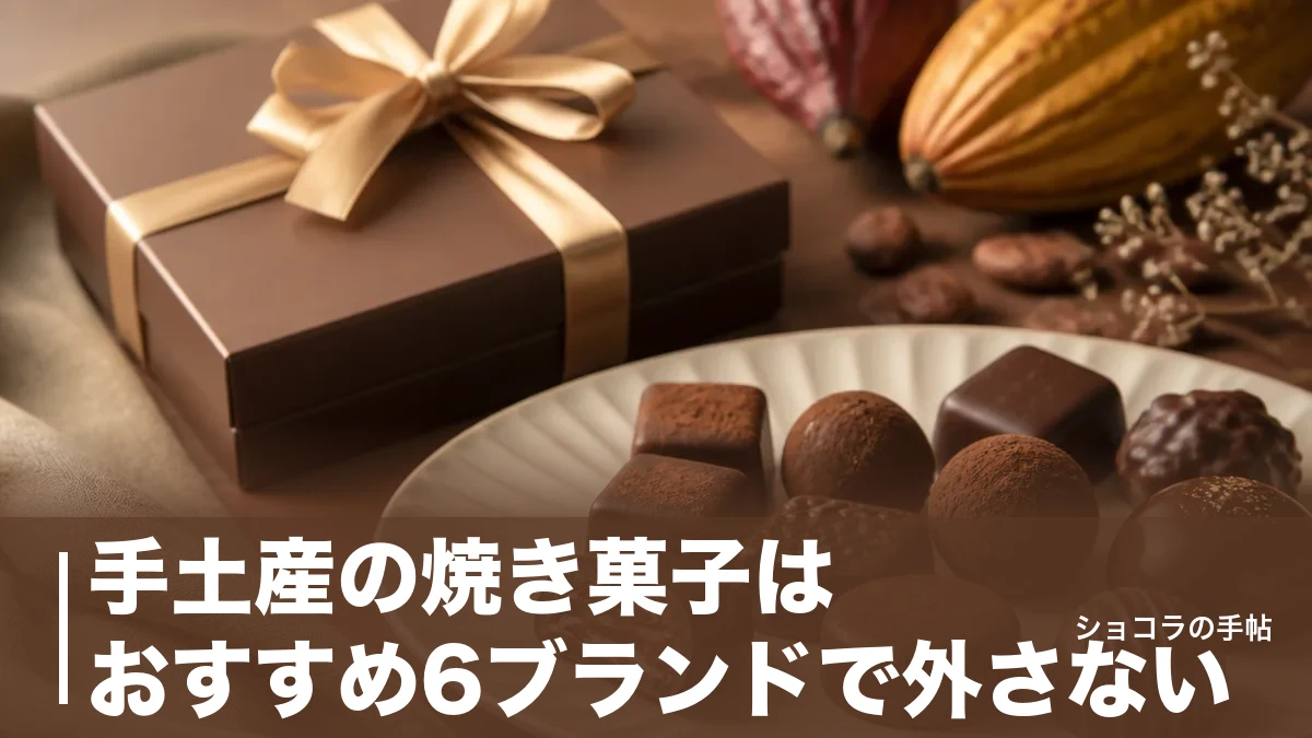 手土産の焼き菓子はおすすめ6ブランドで外さない|相手別の選び方と最新価格を解説のアイキャッチ画像