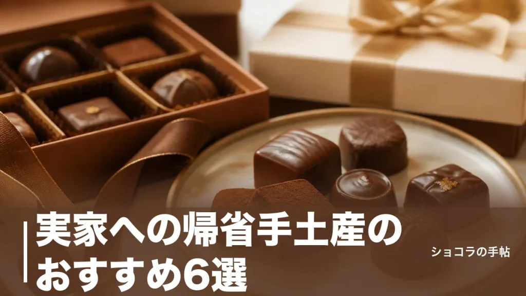 実家への帰省手土産のおすすめ6選｜常温で日持ちする個包装スイーツと外さない選び方のアイキャッチ画像