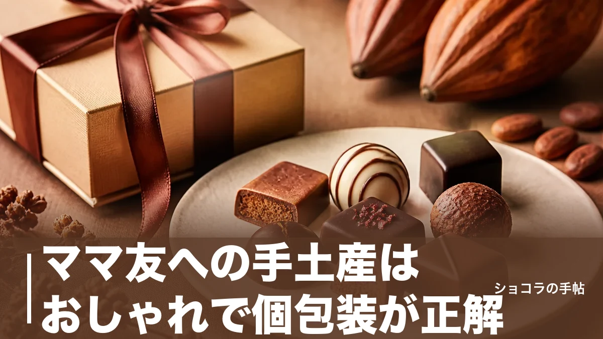 ママ友への手土産はおしゃれで個包装が正解|1000円台から映える6ブランドと外さない選び方のアイキャッチ画像