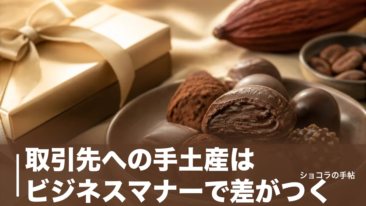 取引先への手土産はビジネスマナーで差がつく｜外さないおすすめ6ブランドと予算別の選び方のアイキャッチ画像