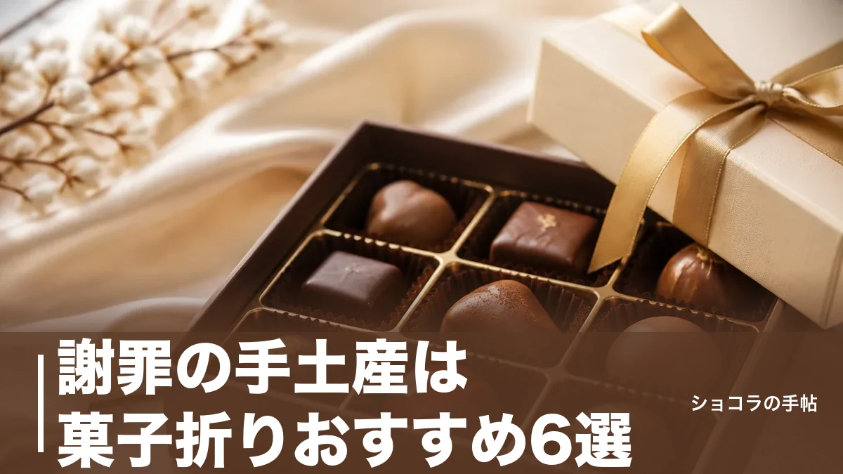 謝罪の手土産は菓子折りおすすめ6選|相場・のし・渡し方のマナーで誠意を伝えるのアイキャッチ画像