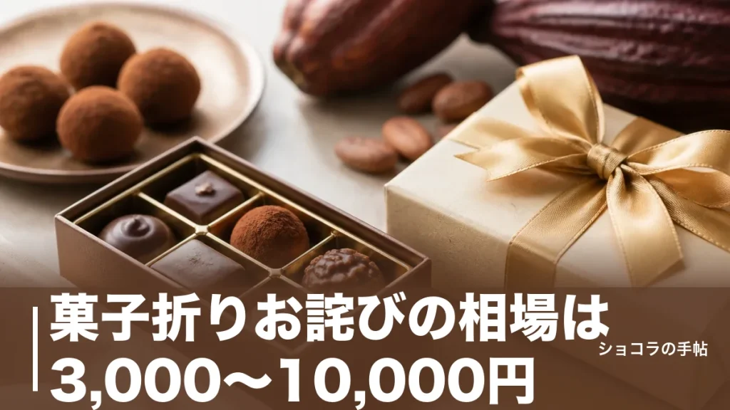 菓子折りお詫びの相場は3,000〜10,000円｜誠意が伝わるマナーと選び方を解説のアイキャッチ画像