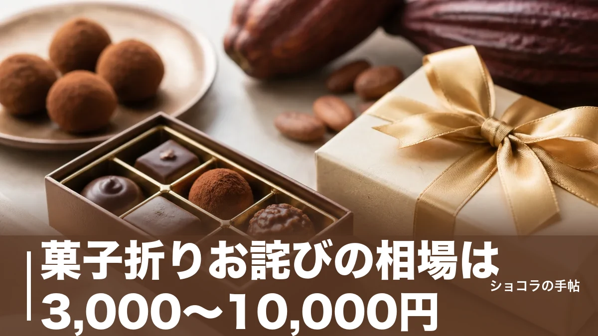 菓子折りお詫びの相場は3,000〜10,000円｜誠意が伝わるマナーと選び方を解説のアイキャッチ画像