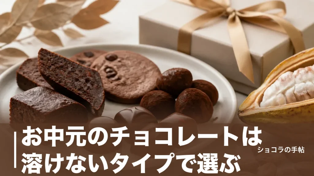 お中元のチョコレートは溶けないタイプで選ぶ｜夏に強い4種類と失敗しない届け方を解説のアイキャッチ画像