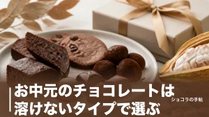 お中元のチョコレートは溶けないタイプで選ぶ｜夏に強い4種類と失敗しない届け方を解説のアイキャッチ画像