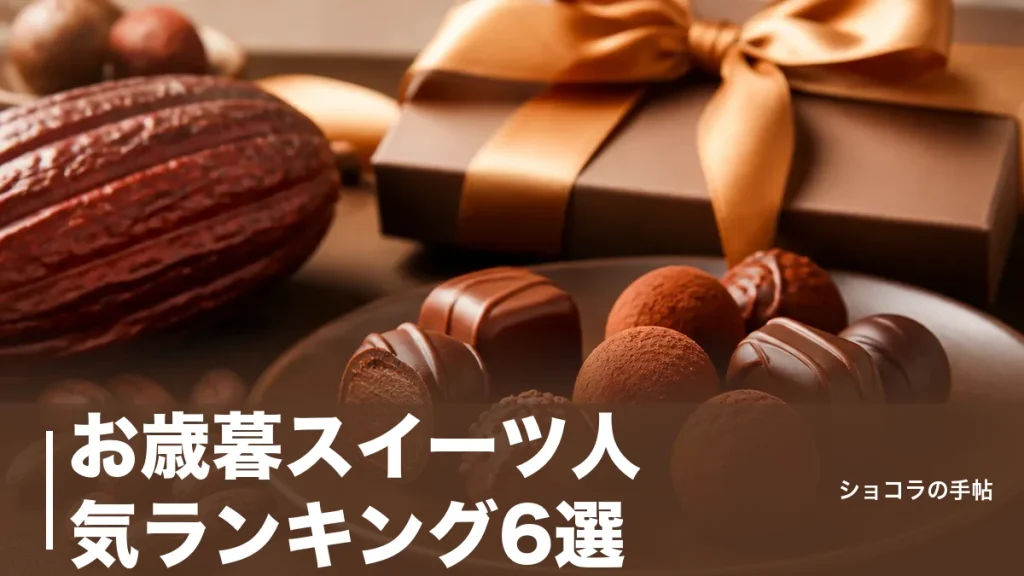 お歳暮スイーツ人気ランキング6選｜相手別に外さない定番と最新価格で選ぶコツのアイキャッチ画像