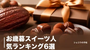 お歳暮スイーツ人気ランキング6選｜相手別に外さない定番と最新価格で選ぶコツのアイキャッチ画像