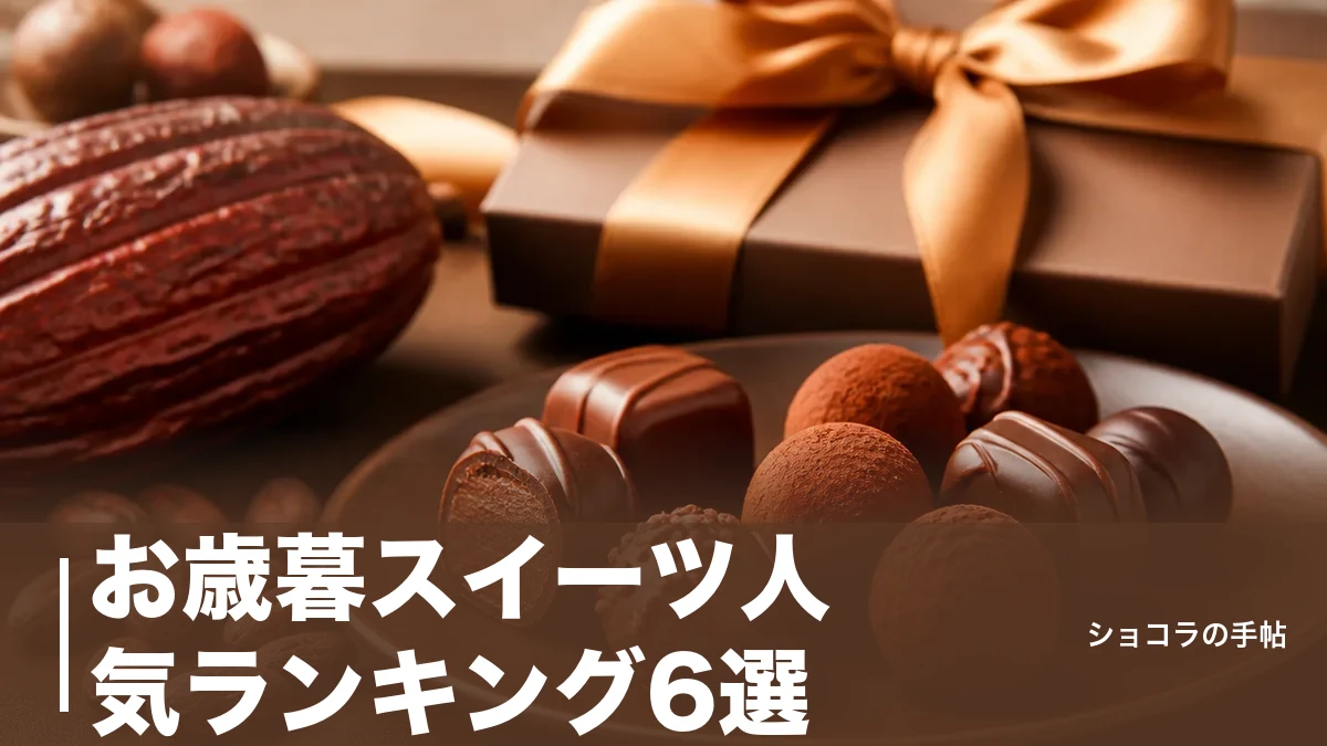 お歳暮スイーツ人気ランキング6選|相手別に外さない定番と最新価格で選ぶコツのアイキャッチ画像