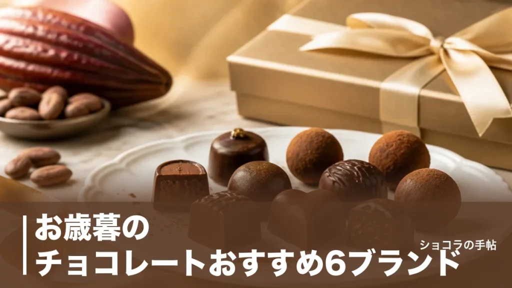 お歳暮のチョコレートおすすめ6ブランド｜相場と外さない選び方を最新価格つきで解説のアイキャッチ画像