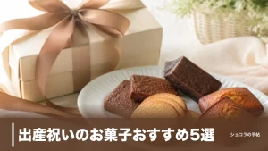 出産祝いのお菓子おすすめ5選｜相場3000円台で外さない焼き菓子と贈り方マナーのアイキャッチ画像