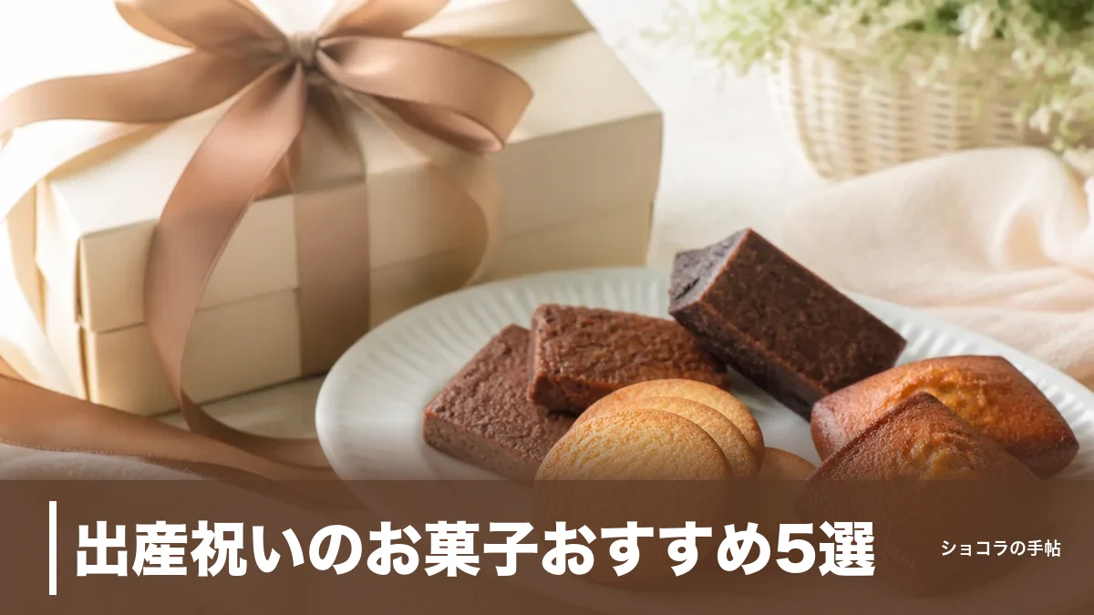 出産祝いのお菓子おすすめ5選|相場3000円台で外さない焼き菓子と贈り方マナーのアイキャッチ画像