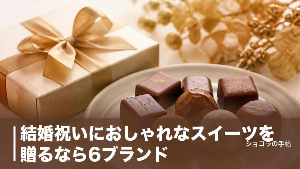結婚祝いにおしゃれなスイーツを贈るなら6ブランド｜相手別に外さない選び方と相場を解説のアイキャッチ画像