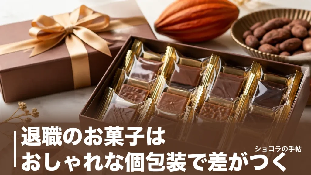 退職のお菓子はおしゃれな個包装で差がつく｜配りやすい6ブランドと外さない選び方のアイキャッチ画像