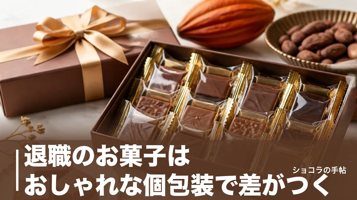 退職のお菓子はおしゃれな個包装で差がつく｜配りやすい6ブランドと外さない選び方のアイキャッチ画像