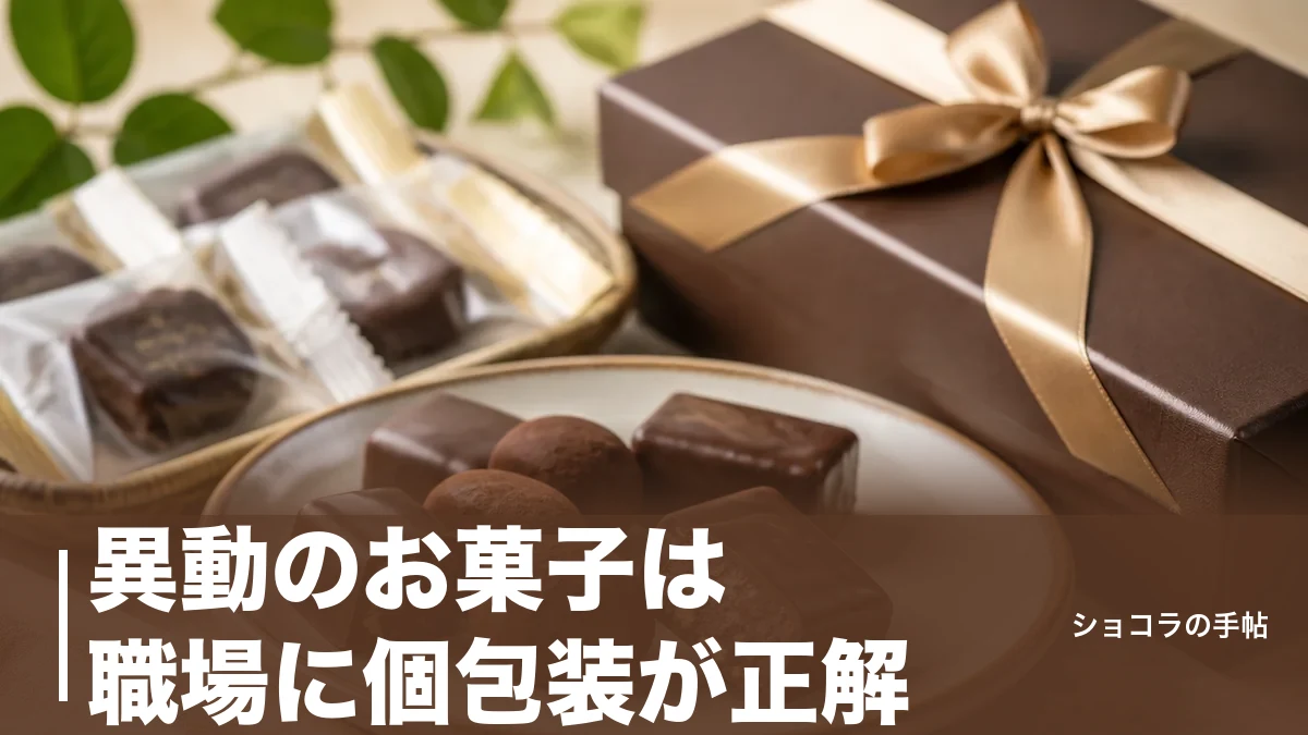 異動のお菓子は職場に個包装が正解｜おすすめ6品と気を遣わせない配り方を最新価格で解説のアイキャッチ画像