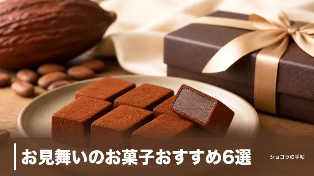 お見舞いのお菓子おすすめ6選｜常温1年もつ日持ち重視の選び方とマナーのアイキャッチ画像