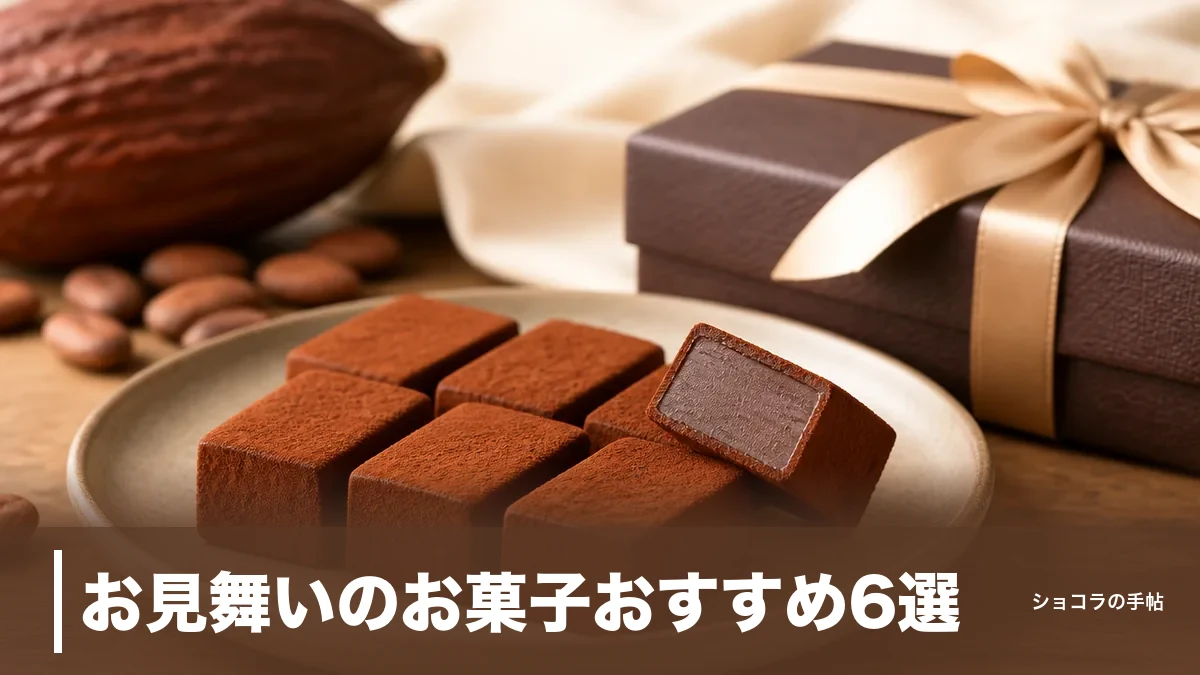 お見舞いのお菓子おすすめ6選｜常温1年もつ日持ち重視の選び方とマナーのアイキャッチ画像