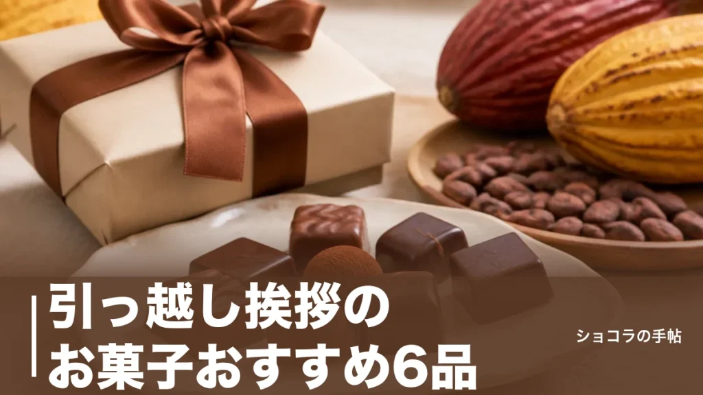 引っ越し挨拶のお菓子おすすめ6品｜相場500〜1000円で外さない選び方とのしマナーのアイキャッチ画像