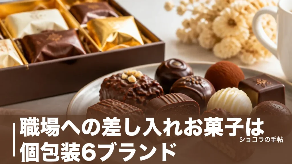 職場への差し入れお菓子は個包装6ブランド｜864円から選べるおすすめと配り方のコツのアイキャッチ画像
