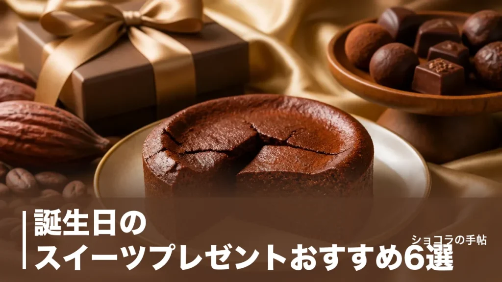 誕生日のスイーツプレゼントおすすめ6選｜1,998円から選ぶ予算別の外さない基準のアイキャッチ画像