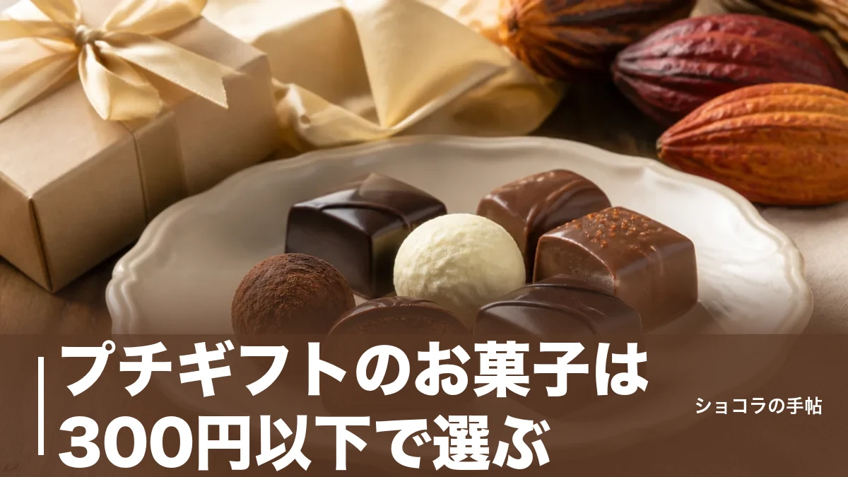 プチギフトのお菓子は300円以下で選ぶ|270円から買える6品と外さないコツのアイキャッチ画像