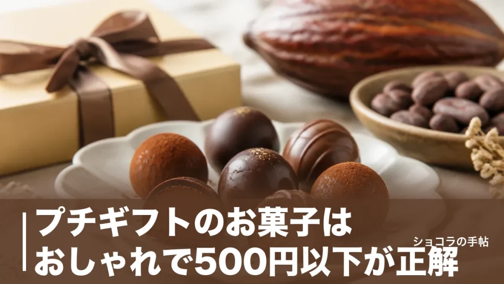 プチギフトのお菓子はおしゃれで500円以下が正解｜税込357円から選ぶ6品と選び方のアイキャッチ画像