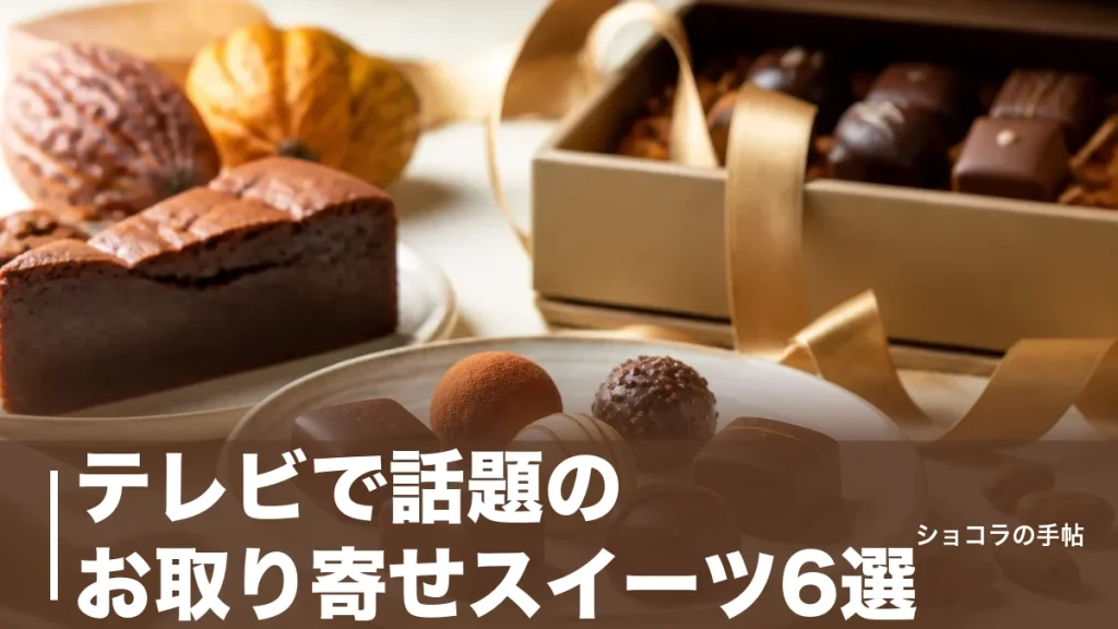 テレビで話題のお取り寄せスイーツ6選｜1,944円から選べる名品と注文のコツのアイキャッチ画像