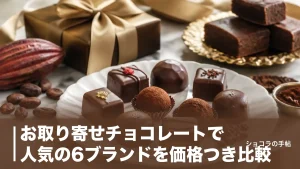 お取り寄せチョコレートで人気の6ブランドを価格つき比較｜送料とクール便で失敗しない選び方のアイキャッチ画像