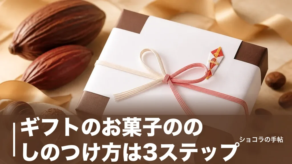 ギフトのお菓子ののしのつけ方は3ステップ｜内のし・外のしと表書きの正解を解説のアイキャッチ画像