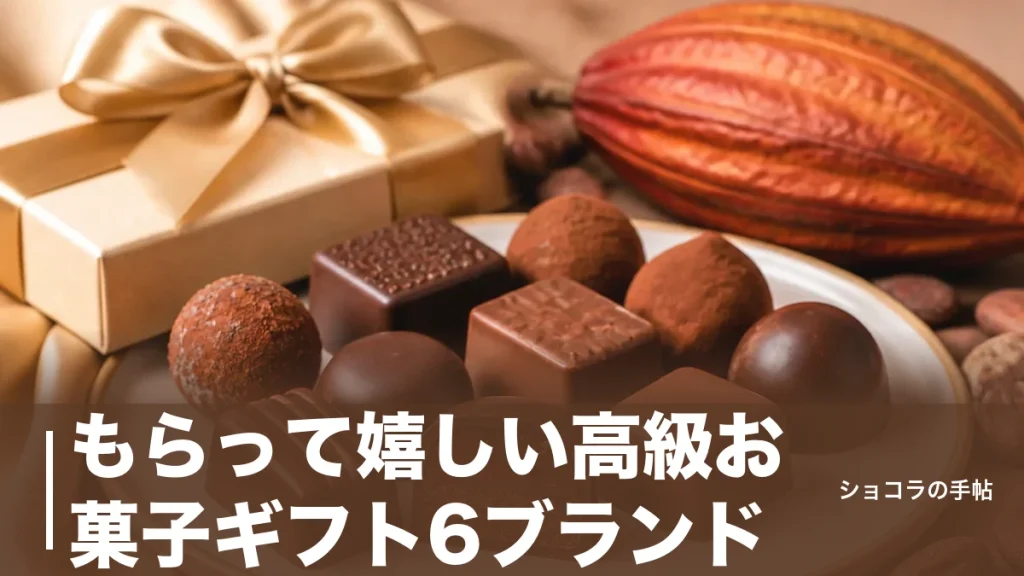 もらって嬉しい高級お菓子ギフト6ブランド｜864円から選べる価格帯別の外さない選び方のアイキャッチ画像